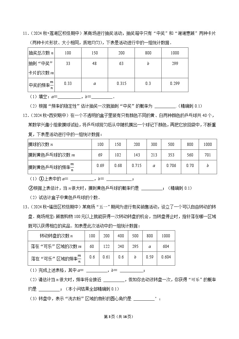 2024-2025学年上学期初中数学人教版九年级期末必刷常考题之用频率估计概率练习第3页