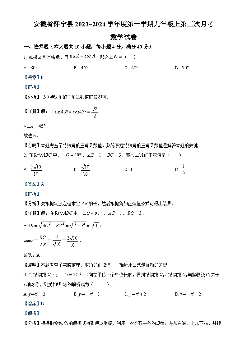 安徽省安庆市怀宁县2023-2024学年九年级上学期第三次月考数学试题(解析版)-A4第1页