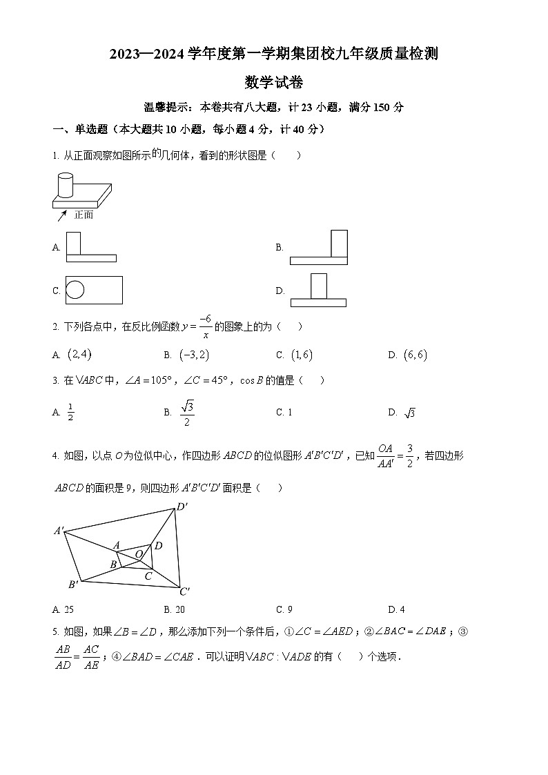安徽省宿州市埇桥区集团校2023-2024学年九年级上学期第三次月考数学试题(原卷版)-A4第1页