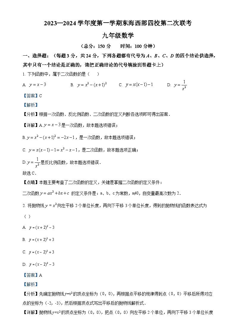 江苏省连云港市东海县四校联考2023-2024学年九年级上学期12月月考数学试题(解析版)-A4第1页