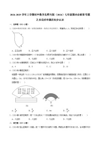 2024-2025学年上学期初中数学北师大版（2024）七年级期末必刷常考题之多边形和圆的初步认识练习