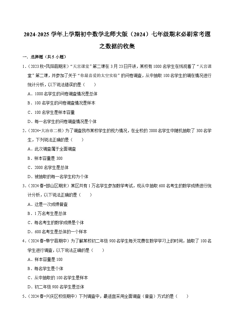2024-2025学年上学期初中数学北师大版(2024)七年级期末必刷常考题之数据的收集练习第1页