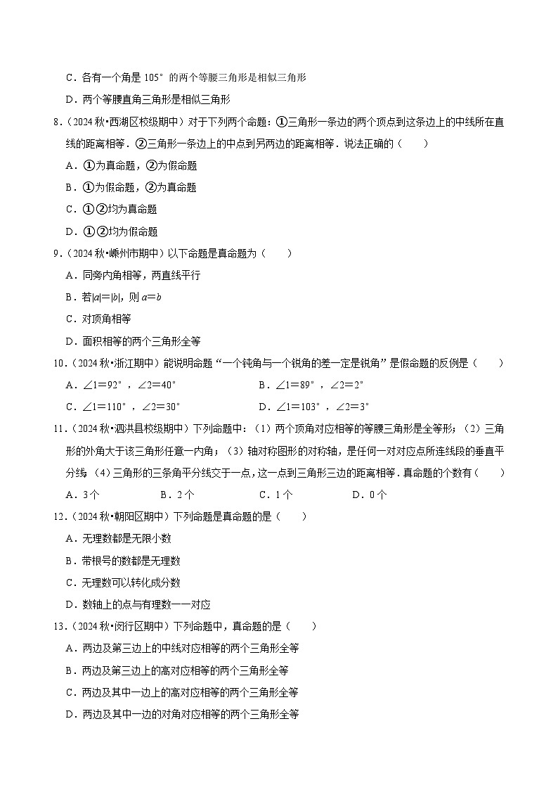 2024-2025学年上学期初中数学北师大版八年级期末必刷常考题之定义与命题练习第2页