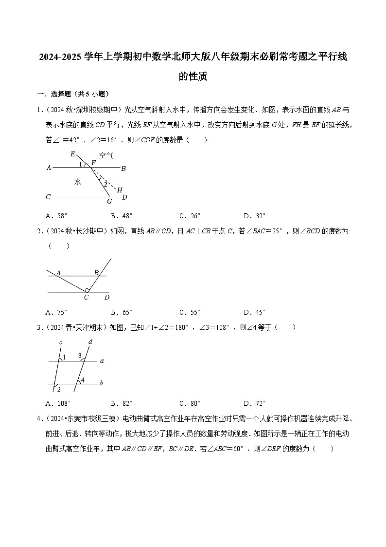 2024-2025学年上学期初中数学北师大版八年级期末必刷常考题之平行线的性质练习第1页