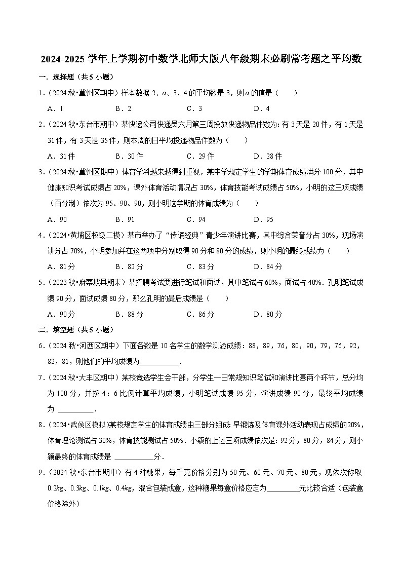 2024-2025学年上学期初中数学北师大版八年级期末必刷常考题之平均数练习第1页