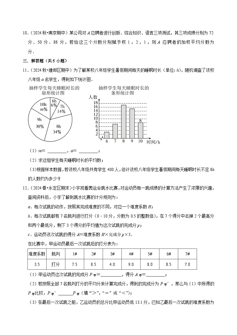 2024-2025学年上学期初中数学北师大版八年级期末必刷常考题之平均数练习第2页