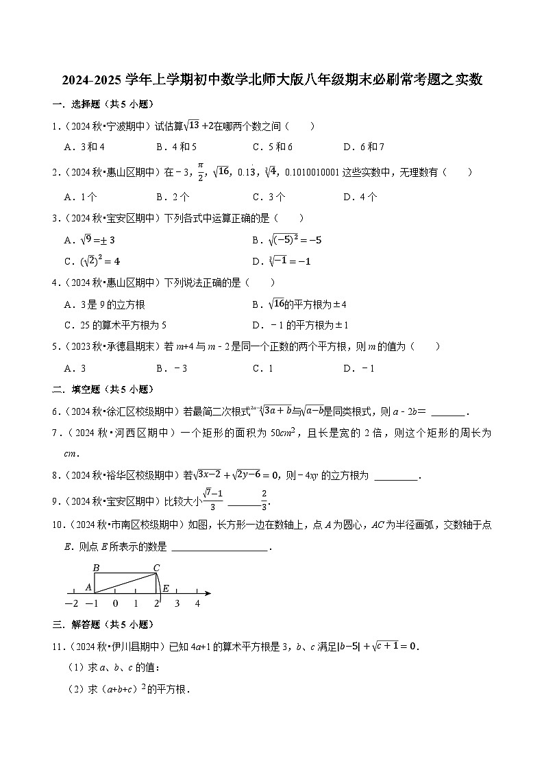 2024-2025学年上学期初中数学北师大版八年级期末必刷常考题之实数练习第1页