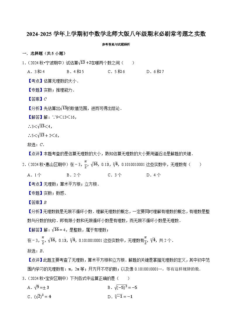 2024-2025学年上学期初中数学北师大版八年级期末必刷常考题之实数练习第3页