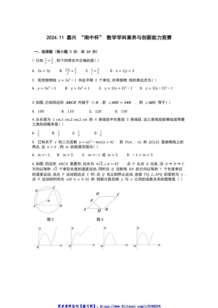 2024～2025学年浙江省嘉兴市“南中杯”数学学科素养与创新能力竞赛九年级(上)试卷(含答案)