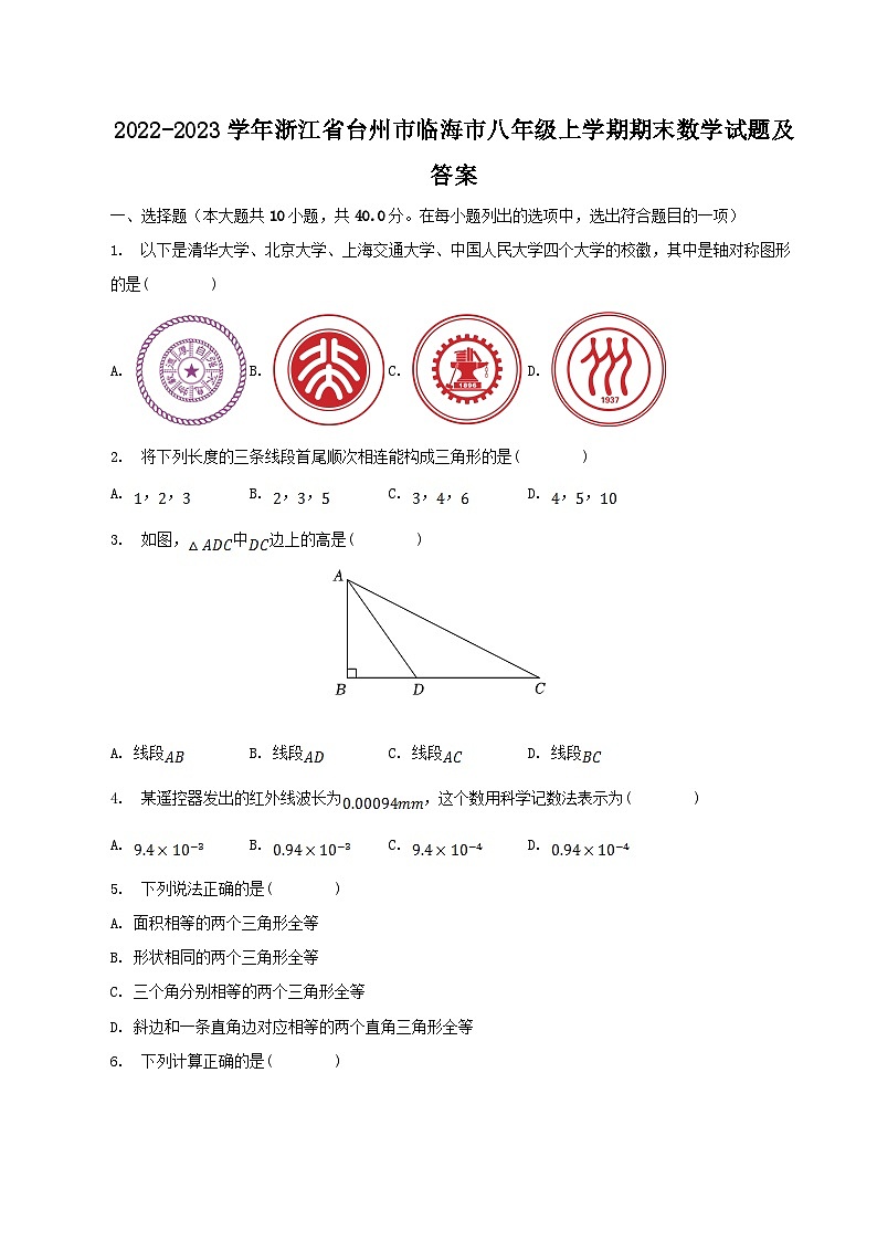 2022-2023学年浙江省台州市临海市八年级上学期期末数学试题及答案第1页