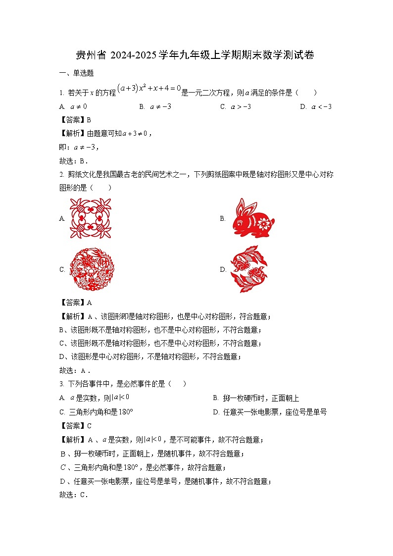 贵州省2024-2025学年九年级(上)期末测数学试卷(解析版)第1页