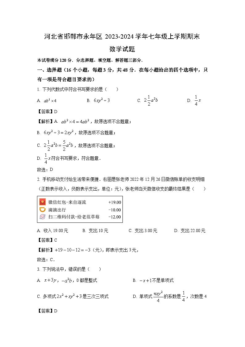 河北省邯鄲市永年區(qū)2023-2024學(xué)年七年級(上)期末數(shù)學(xué)試卷(解析版)第1頁