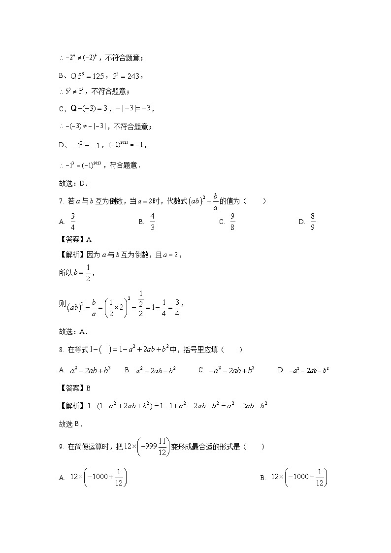 河北省邯鄲市永年區(qū)2023-2024學(xué)年七年級(上)期末數(shù)學(xué)試卷(解析版)第3頁