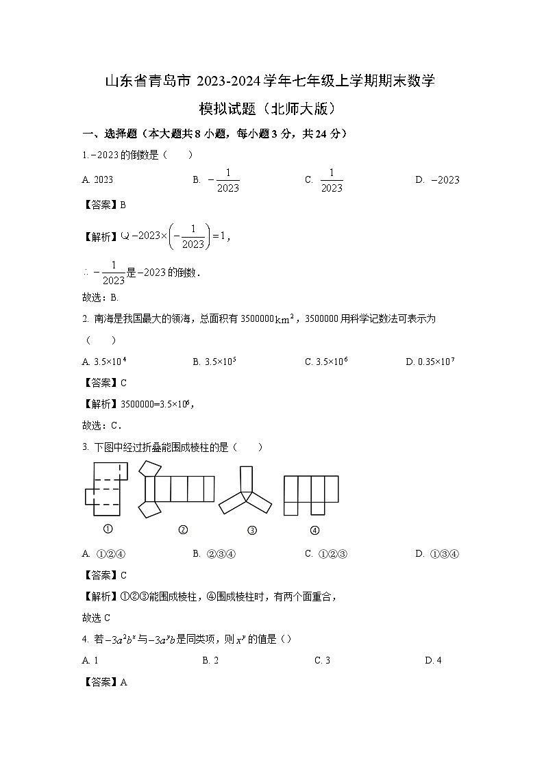 山东省青岛市2023-2024学年七年级(上)期末模拟(北师大版)数学试卷(解析版)第1页