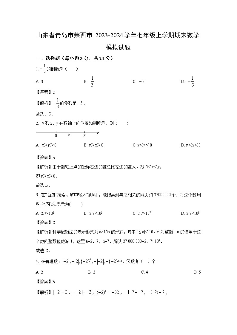 山东省青岛市莱西市2023-2024学年七年级(上)期末数学模拟数学试卷(解析版)第1页