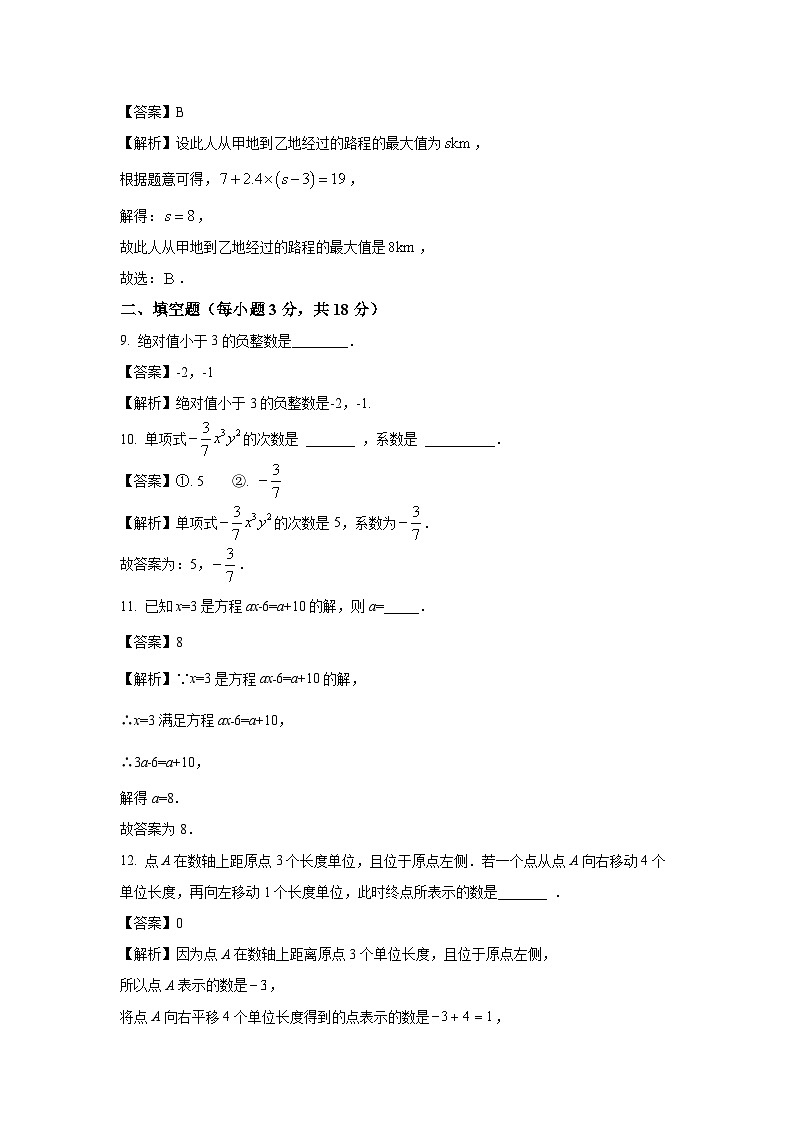 山东省青岛市莱西市2023-2024学年七年级(上)期末数学模拟数学试卷(解析版)第3页