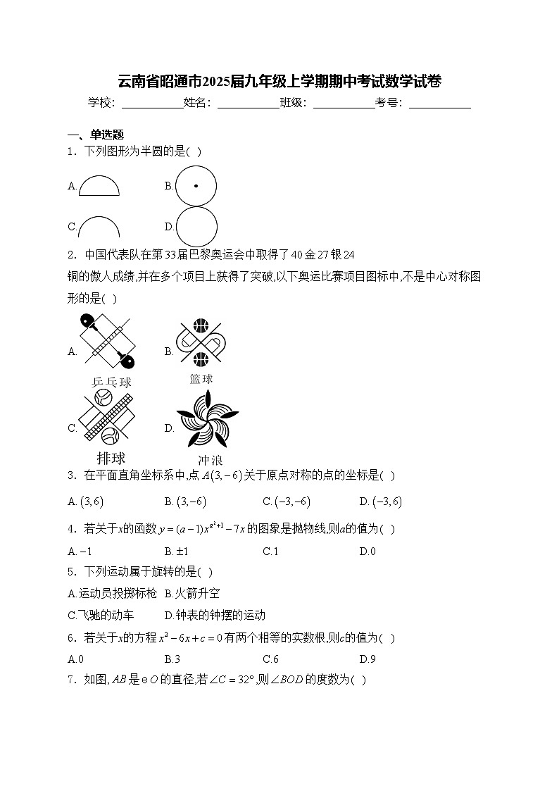 云南省昭通市2025届九年级上学期期中考试数学试卷(含答案)第1页