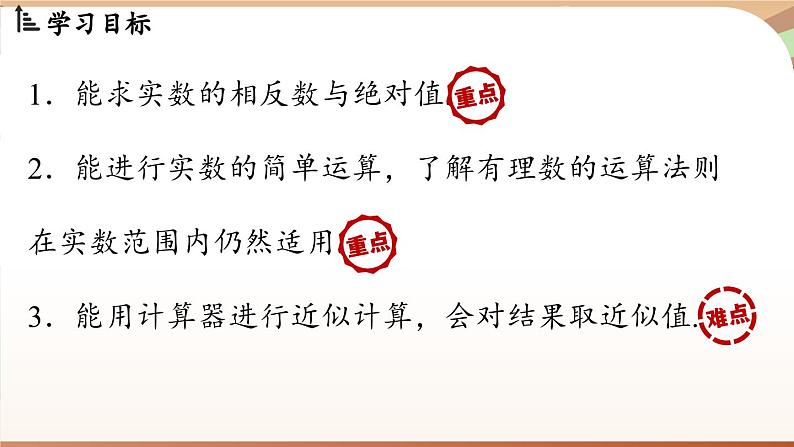 人教版数学(2024)七年级下册--8.3 实数及其简单运算课时2(课件)第3页