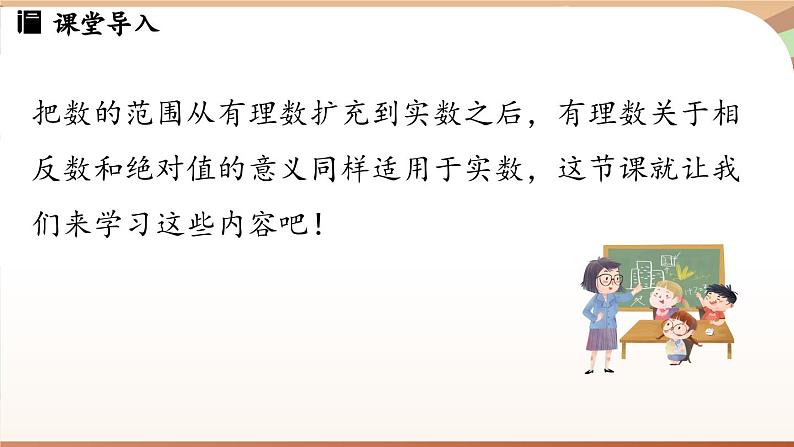 人教版数学(2024)七年级下册--8.3 实数及其简单运算课时2(课件)第4页