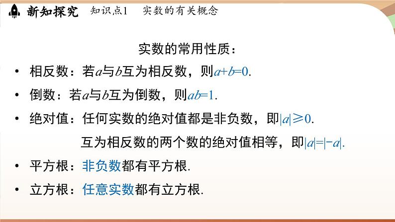 人教版数学(2024)七年级下册--8.3 实数及其简单运算课时2(课件)第7页