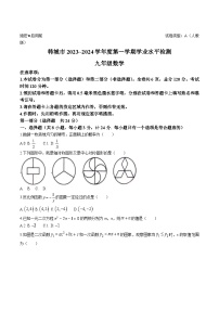 陕西省渭南市韩城市2024届九年级上学期期末考试数学试卷(含答案)