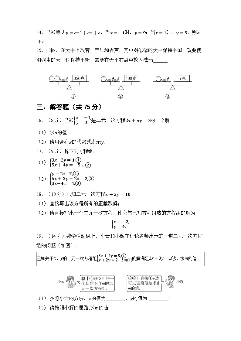 第十章 二元一次方程组(试卷)2024—2025学年人教版(2024)数学七年级下册第3页