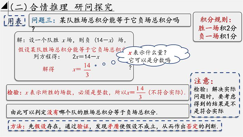 数学人教版七年级上册第五章5.3.3实际问题一元一次方程(第三课时)——球赛积分表课件第8页