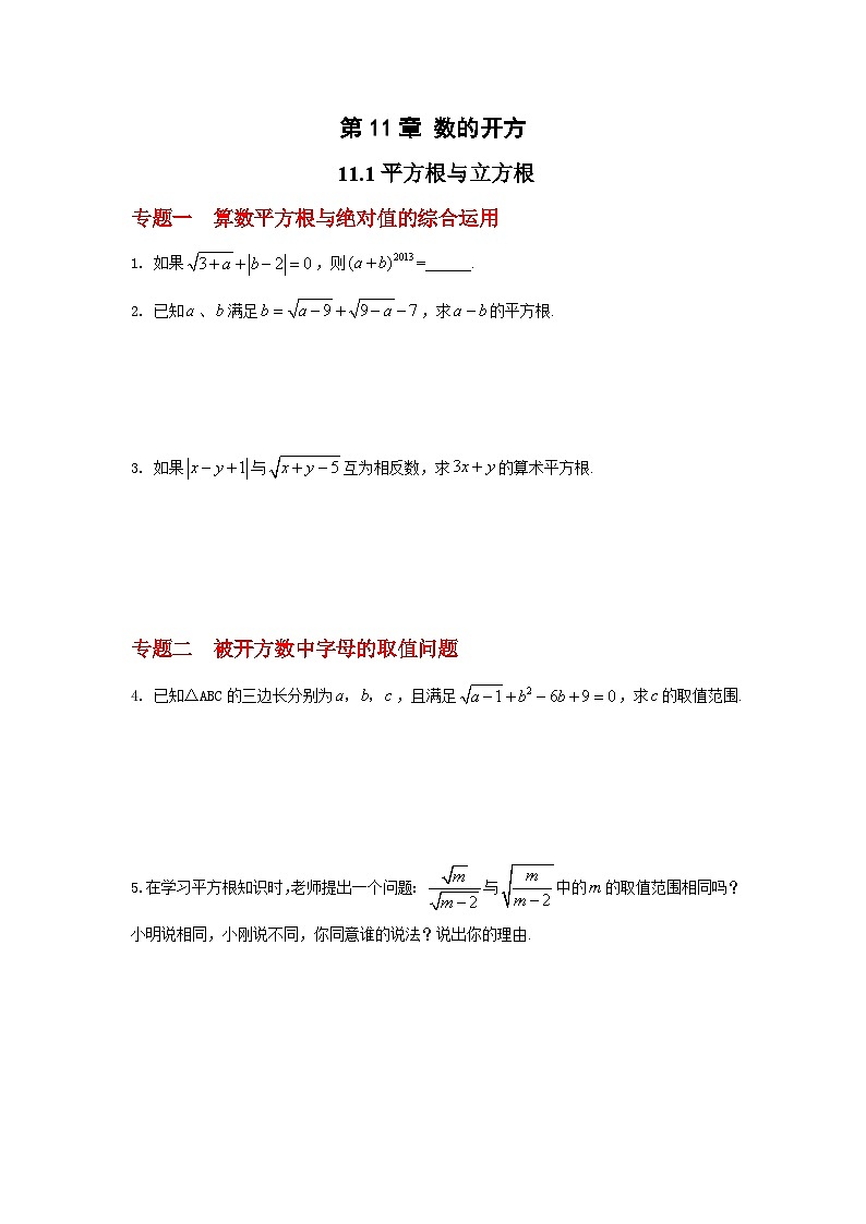 华师大版八年级上册(专题训练+状元笔记)数学:11.1平方根与立方根第1页