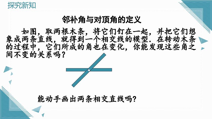 7.1.1 兩條直線相交 課件第7頁