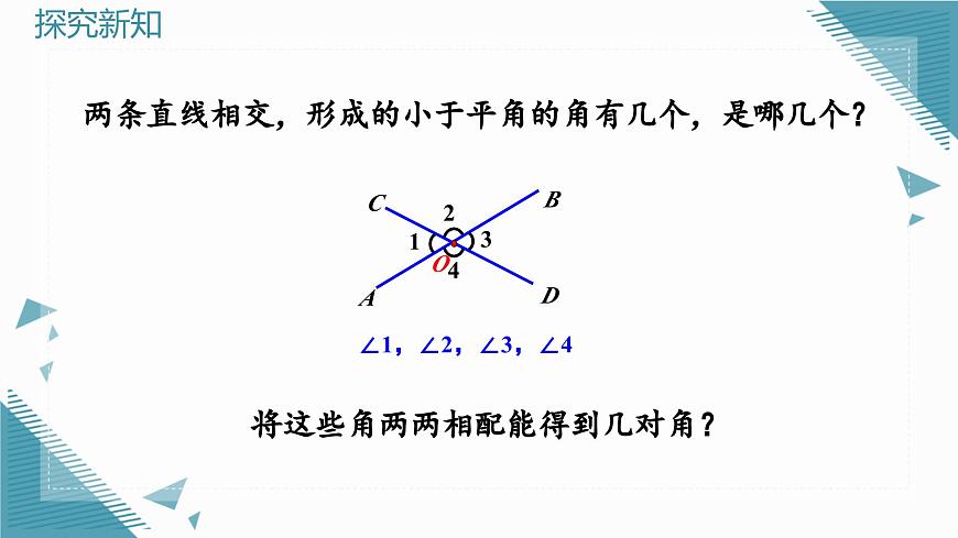 7.1.1 兩條直線相交 課件第8頁