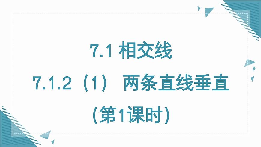 7.1.2（1） 兩條直線垂直（第1課時(shí)）第1頁(yè)