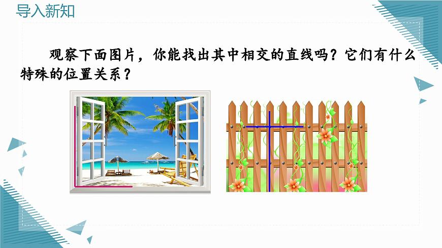 7.1.2（1） 兩條直線垂直（第1課時(shí)）第3頁(yè)