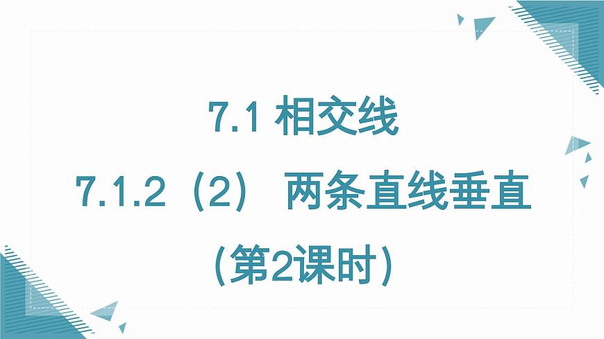 7.1.2（2） 兩條直線垂直（第2課時(shí)）第1頁(yè)