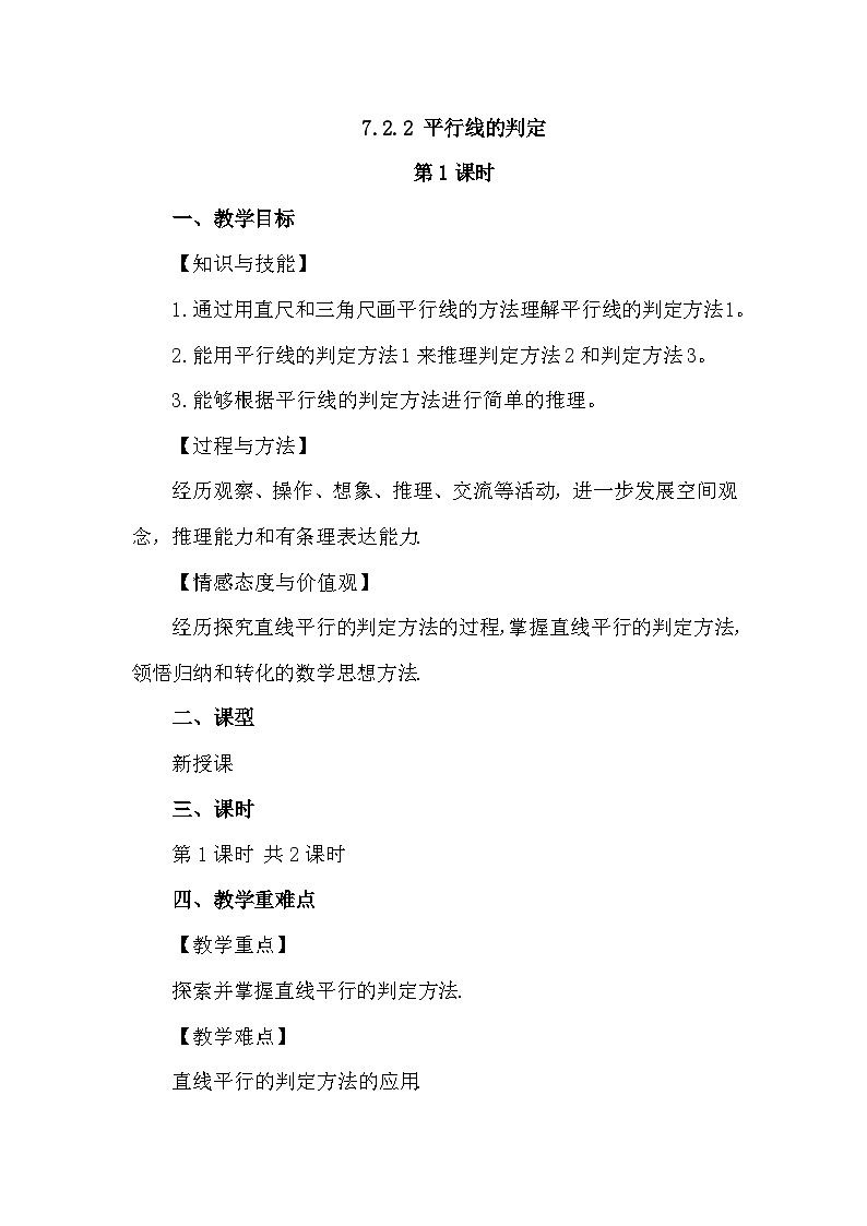 人教版初中数学七年级下册 7.2.2平行线的判定 (第一课时)教案第1页