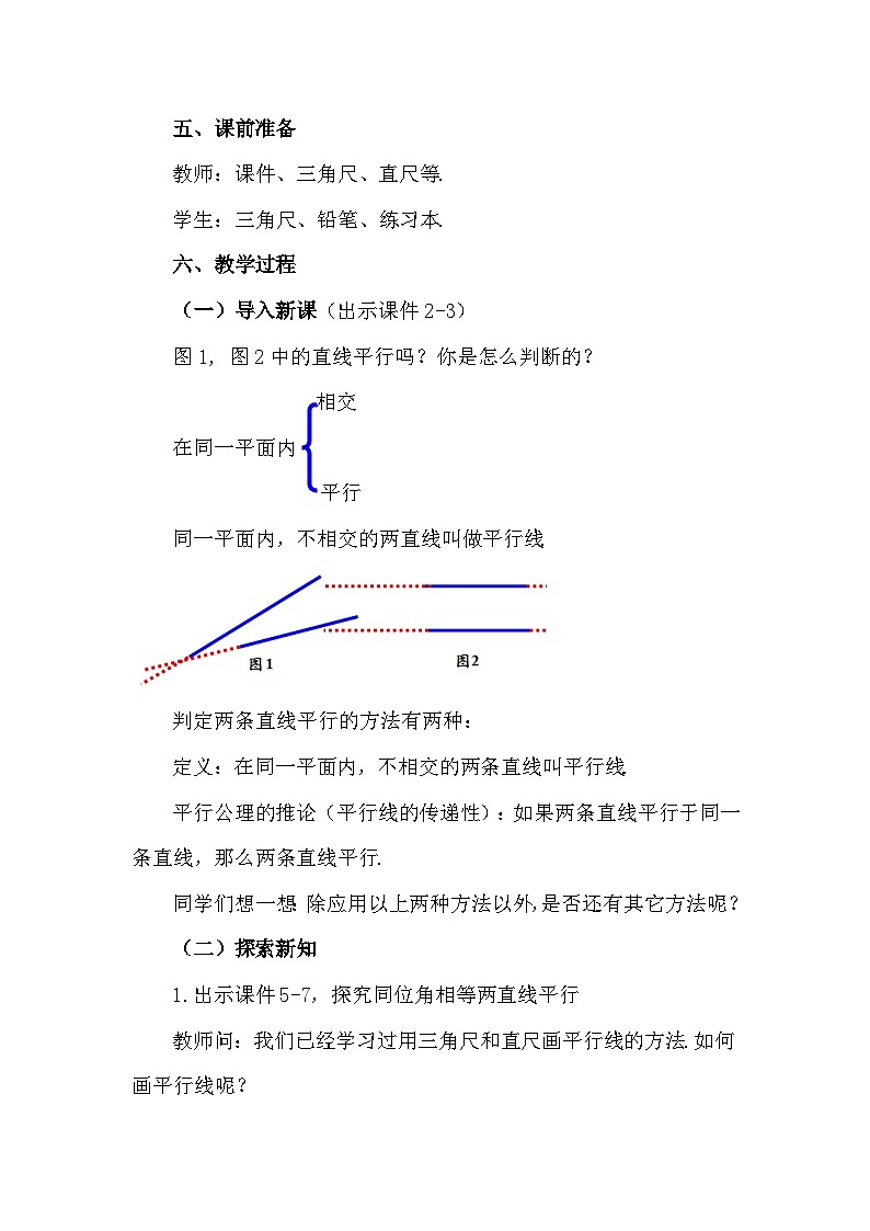 人教版初中数学七年级下册 7.2.2平行线的判定 (第一课时)教案第2页