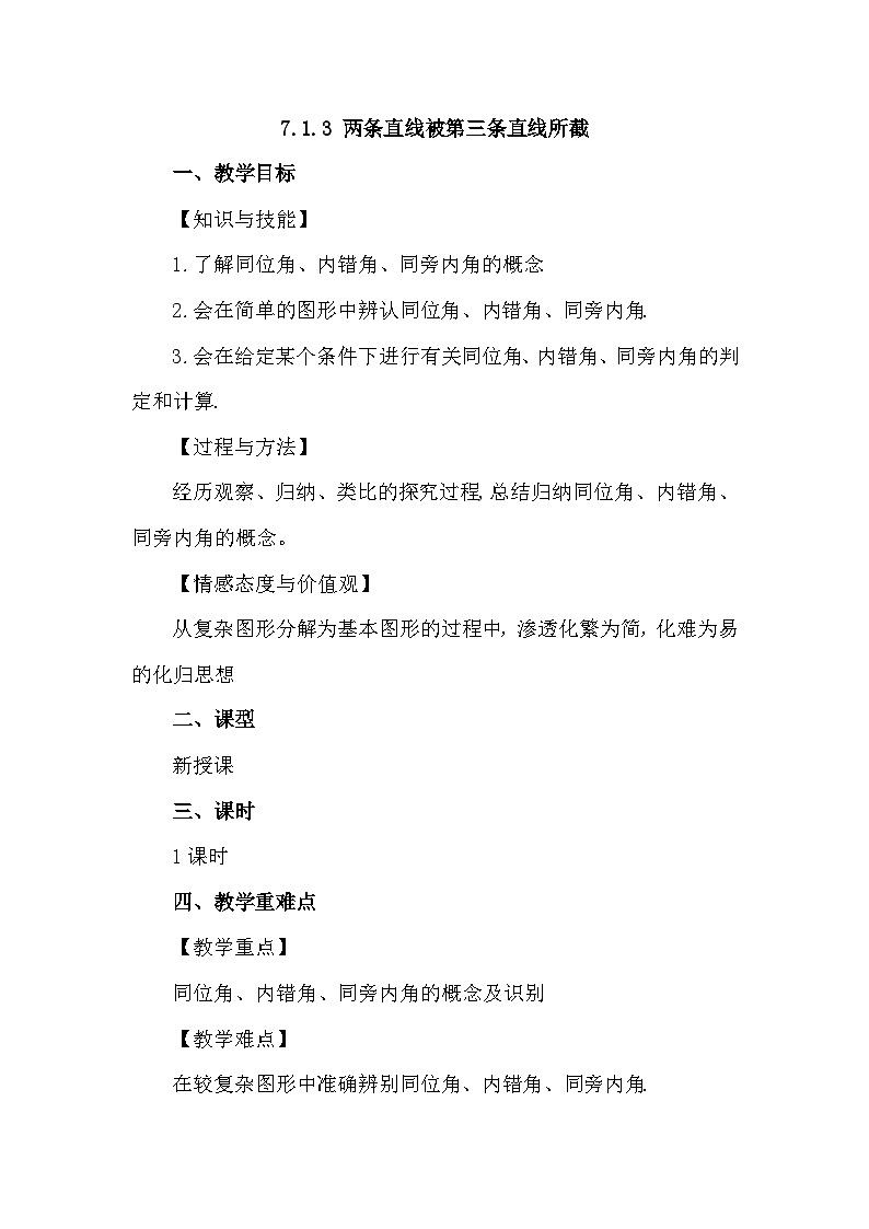 人教版初中数学七年级下册 7.1.3两条直线被第三条直线所截 教案第1页