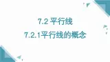 人教版初中数学七年级下册  7.2.1平行线的概念 课件+教案