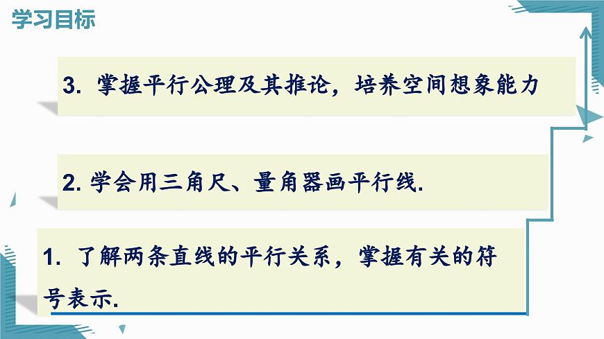 人教版初中數(shù)學(xué)七年級(jí)下冊(cè)  7.2.1平行線的概念 教課件第2頁