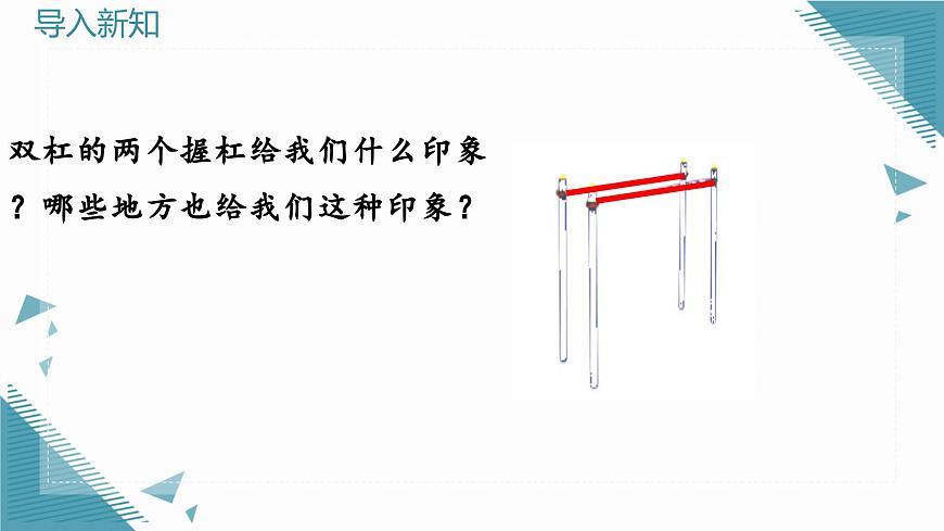 人教版初中數(shù)學(xué)七年級(jí)下冊(cè)  7.2.1平行線的概念 教課件第5頁