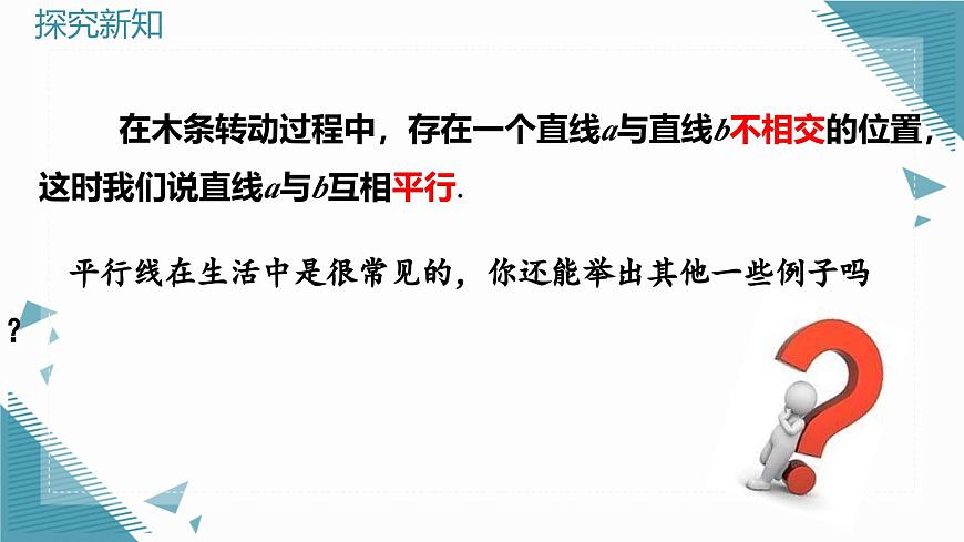 人教版初中數(shù)學(xué)七年級(jí)下冊(cè)  7.2.1平行線的概念 教課件第7頁