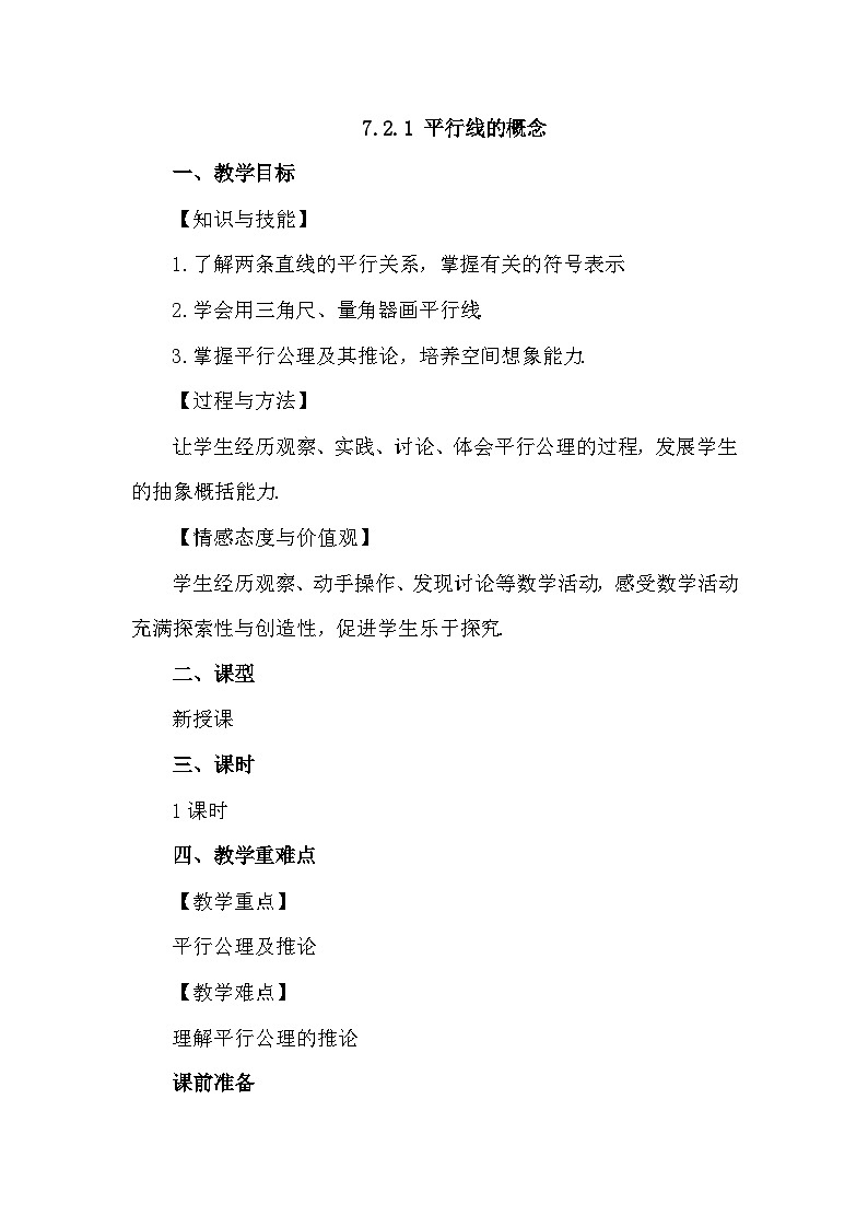 人教版初中数学七年级下册 7.2.1平行线的概念 教案第1页