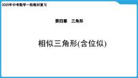 2025年中考数学一轮教材复习-第四章 三角形 相似三角形(含位似)课件