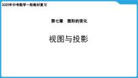 2025年中考数学一轮教材复习-第七章 图形的变化 视图与投影课件