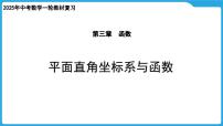 2025年九年级中考数学一轮复习课件 --第三章 函数 平面直角坐标系与函数