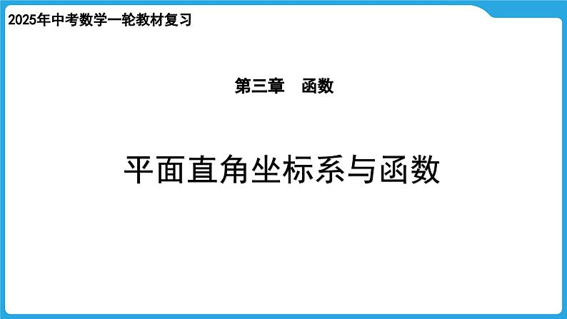 2025年九年级中考数学一轮复习课件 --第三章 函数 平面直角坐标系与函数第1页
