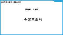 2025年九年级中考数学一轮复习课件 --第四章  三角形  全等三角形