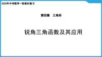 2025年九年级中考数学一轮复习课件 --第四章  三角形  锐角三角函数及其应用