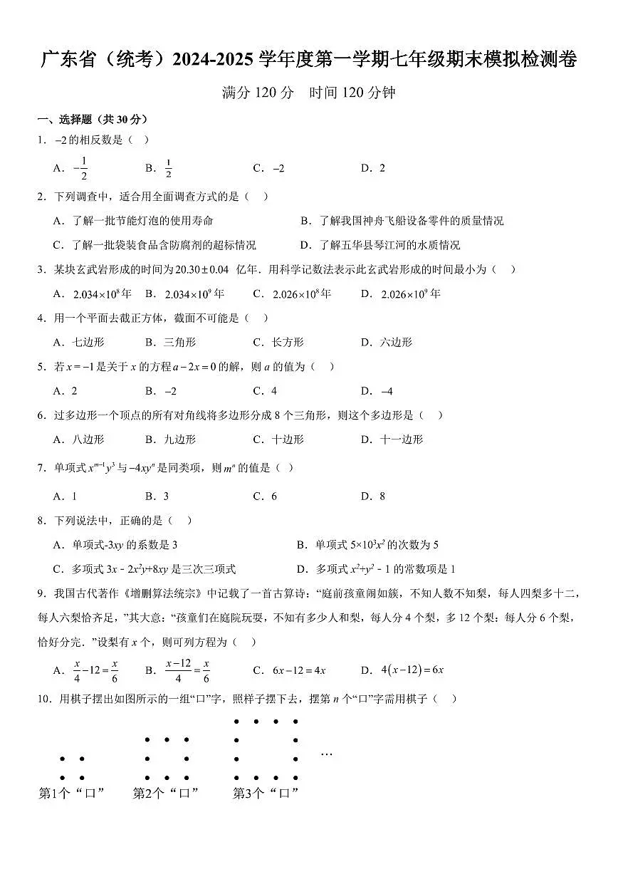 广东省(统考)2024-2025学年度第一学期七年级期末模拟检测卷 (含解析)第1页
