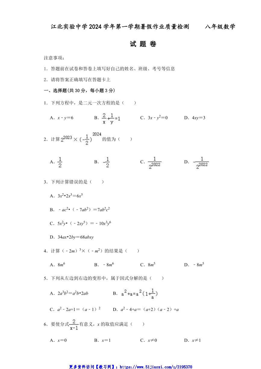 2024～2025学年浙江省宁波市江北实验中学八年级(上)开学暑假作业检测数学试卷(含答案)