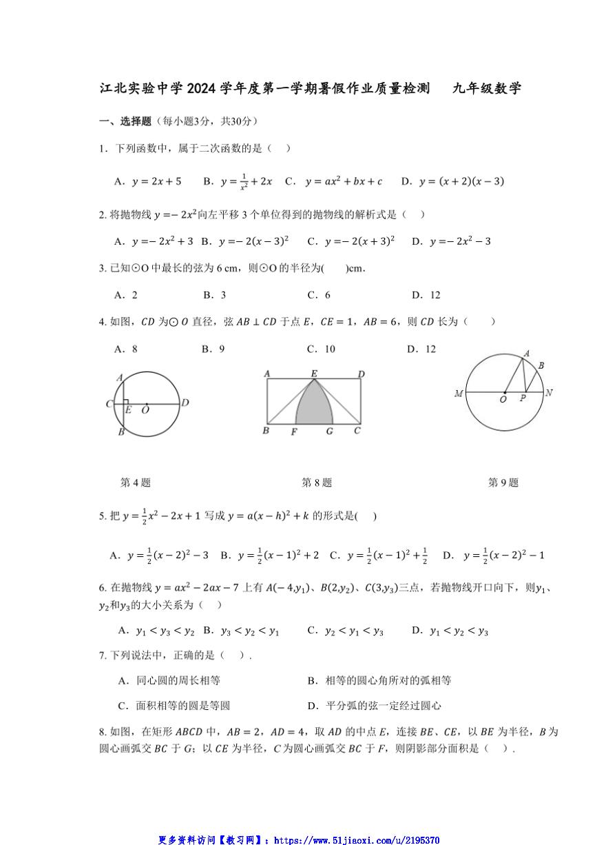 2024～2025学年浙江省宁波市江北实验中学九年级(上)开学暑假作业检测数学试卷(含答案)